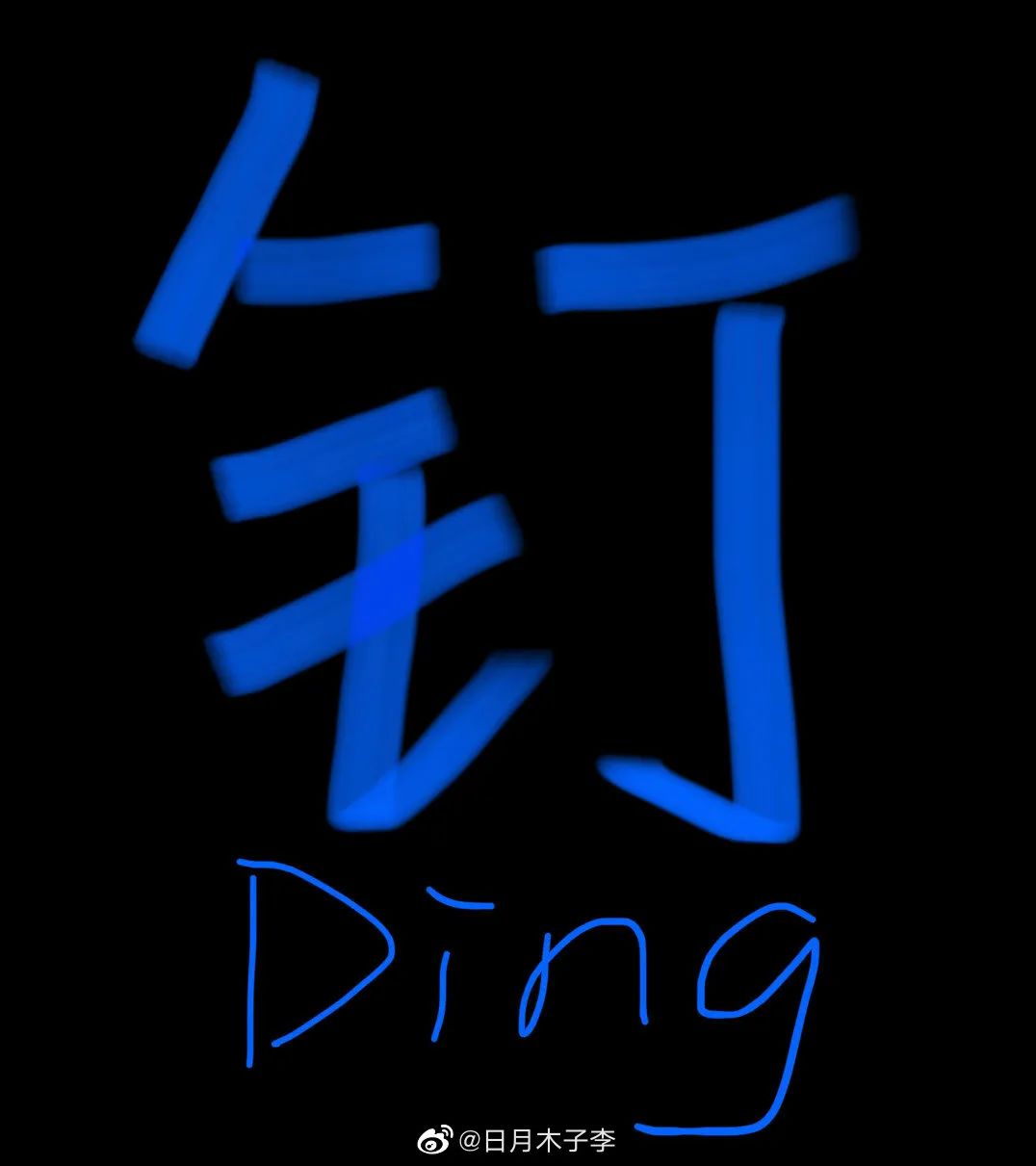 钉钉要换新LOGO？这届网友的设计太“皮”了