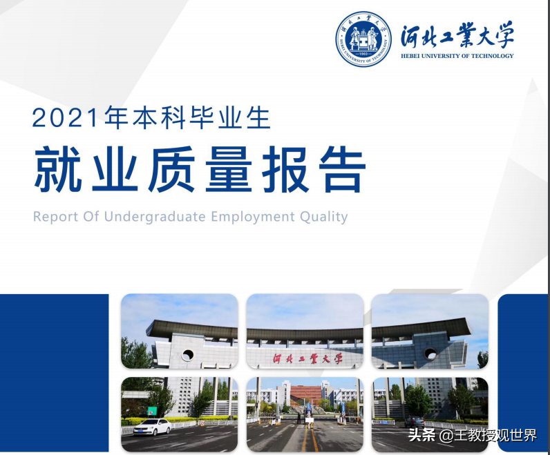 河北工大为何两头不讨好？毕业生就业报告出炉！大数据给出答案