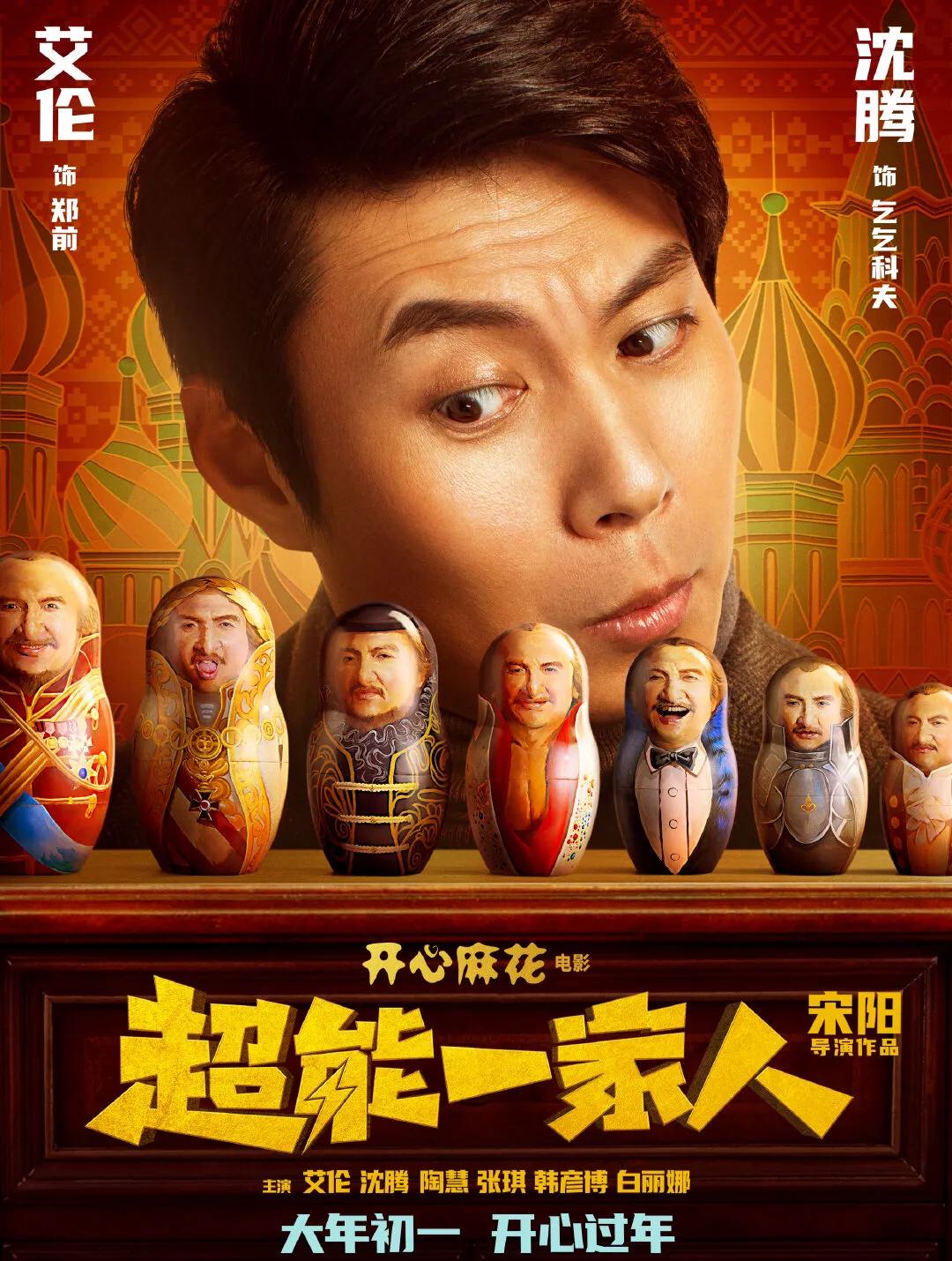 沈腾《超能一家人》春节档:开心麻花史上最大制作,四大看点前瞻