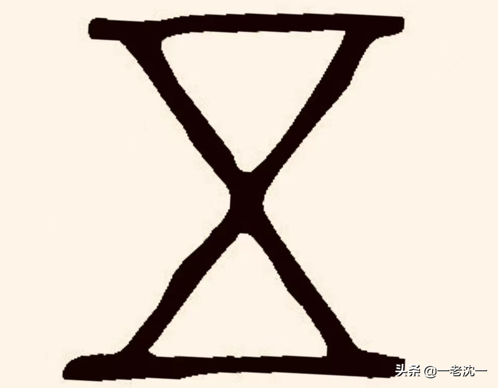 汉字“五”和“午”所蕴含的先民“时空观”和“哲学观”