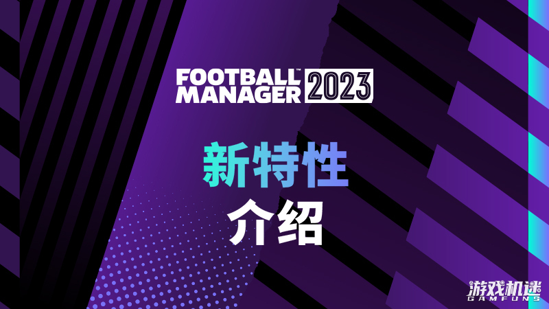 《足球经理2023》：写给新老玩家的说明书