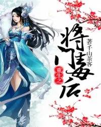 重生之将门毒后开车片段（重生之将门毒后开车哪一章）-第1张图片-巴山号