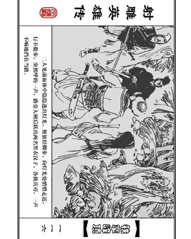 武侠连环画《射雕英雄传》之十「铁掌峰顶」浙少版吴敏等绘