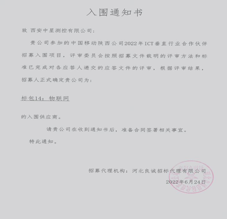 中星入围了中国移动陕西公司2022年ICT垂直行业合作伙伴招募项目