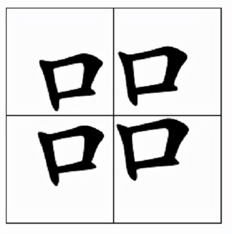 㗊怎么读？㗊的读音和意思