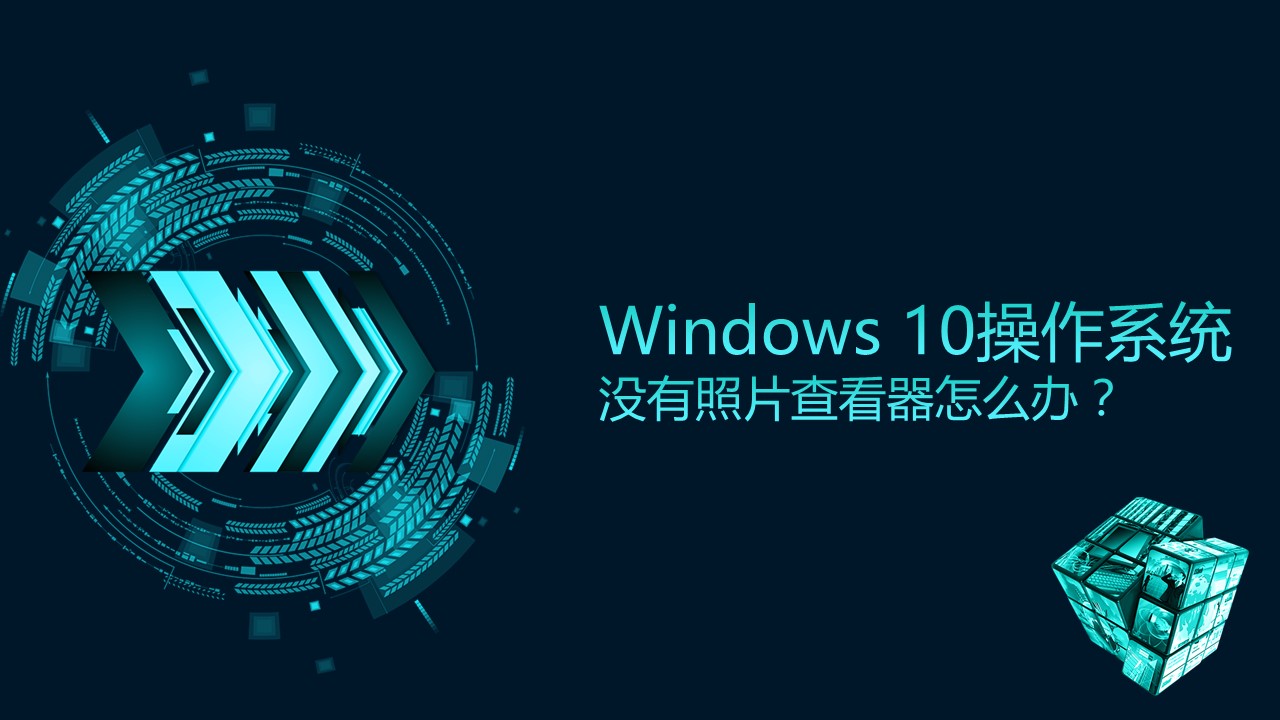 windows 10操作系统如何启用照片查看器?