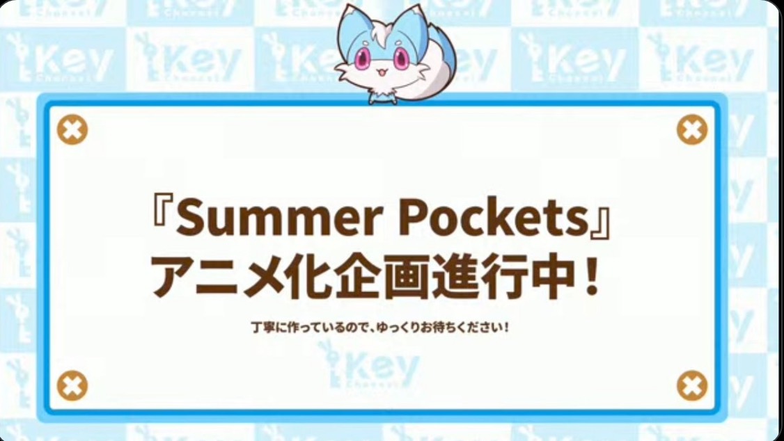 KEY社遊戲《Summer Pockets》疑似動畫化？ 這下KEY社作品全了