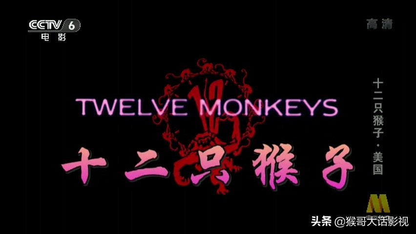 十二只猴子电影解析(《十二猴子》译制资料整理)