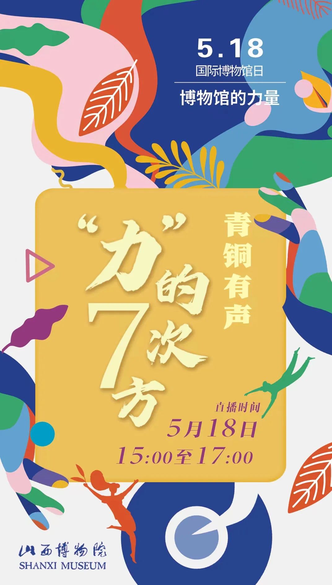 5·18国际博物馆日，山西文博单位备好文化大餐