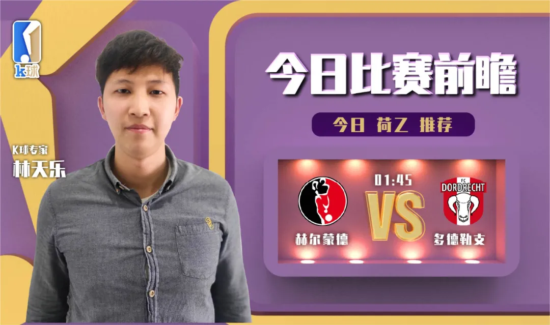 k球专家林天乐分析荷乙,荷尔蒙德vs多德勒支