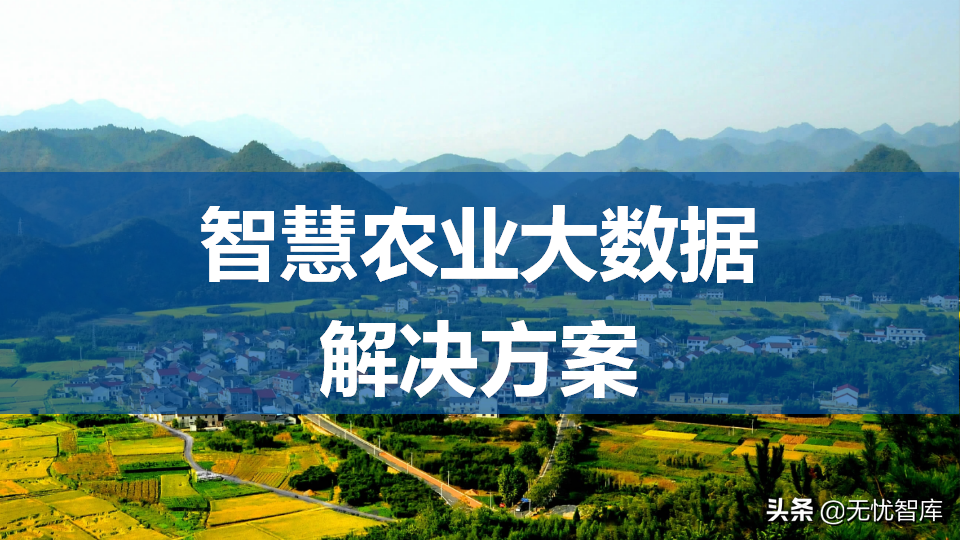 65页PPT智慧数字乡村农业大数据解决方案（附PPT全文下载）