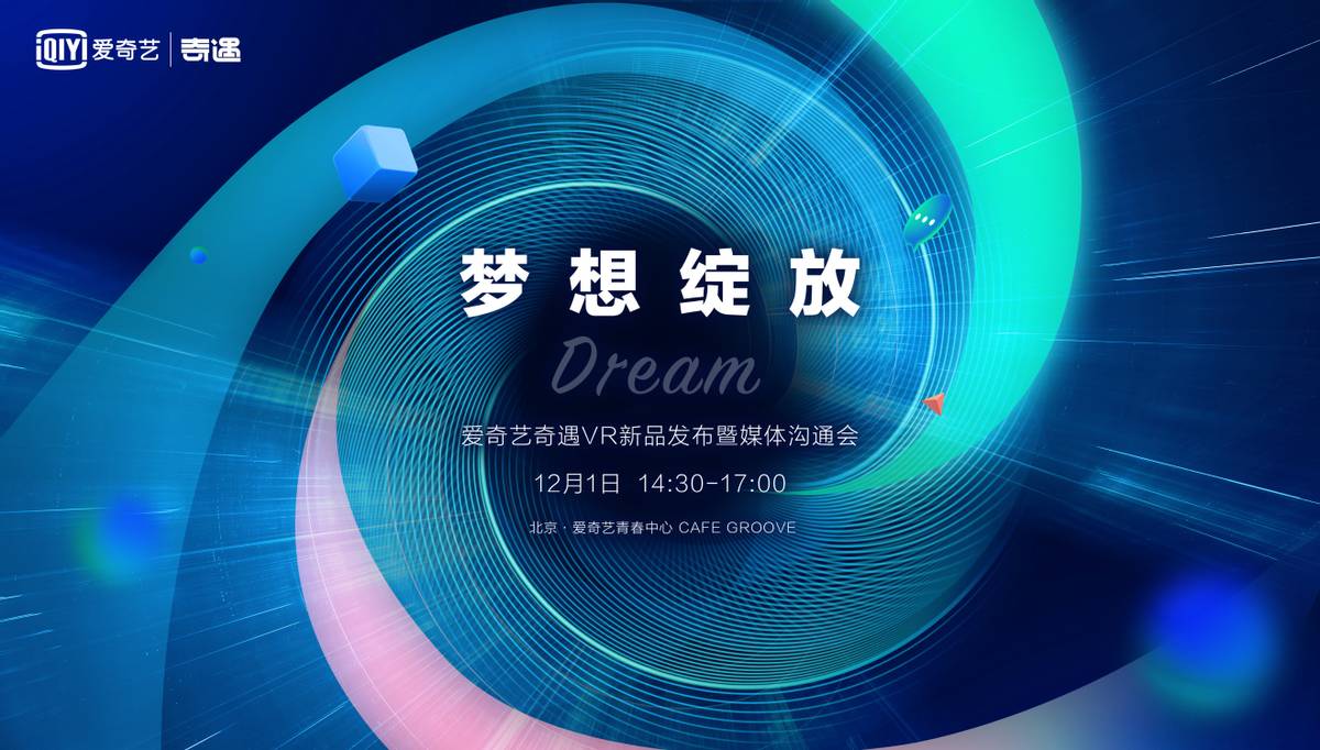梦幻新品来了！爱奇艺奇遇Dream新品发布定档12月1日