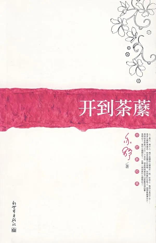 从《开到荼蘼》看亦舒