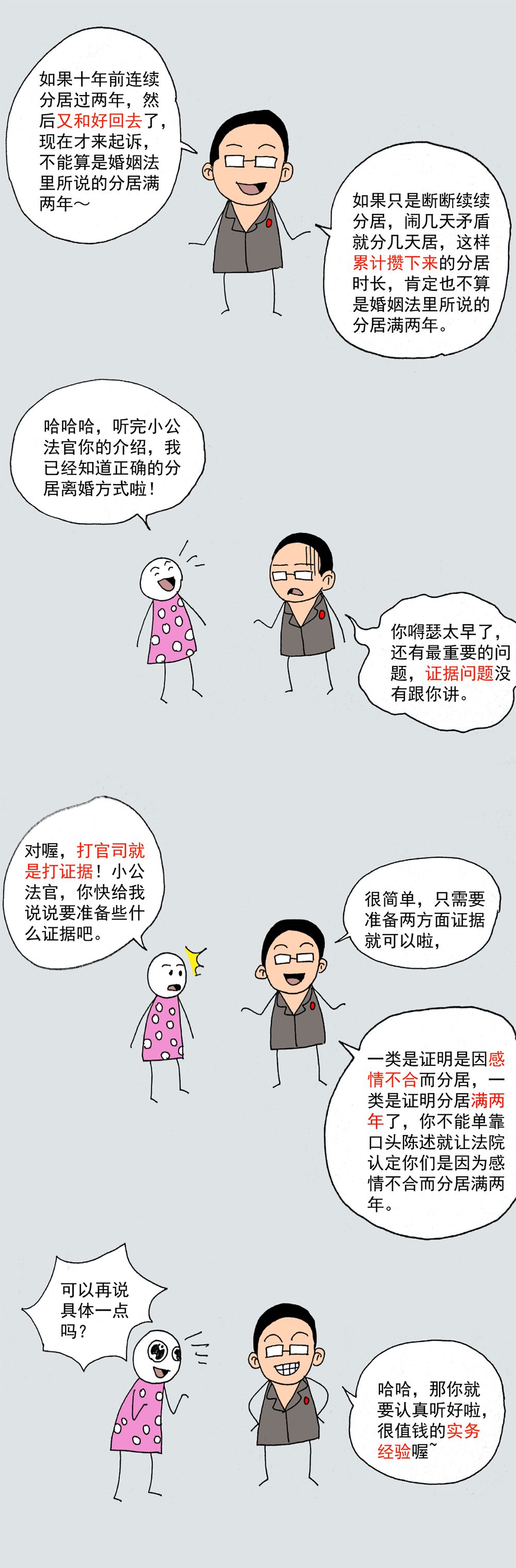 离婚，如何证明夫妻已经分居2年？（附普法漫画）