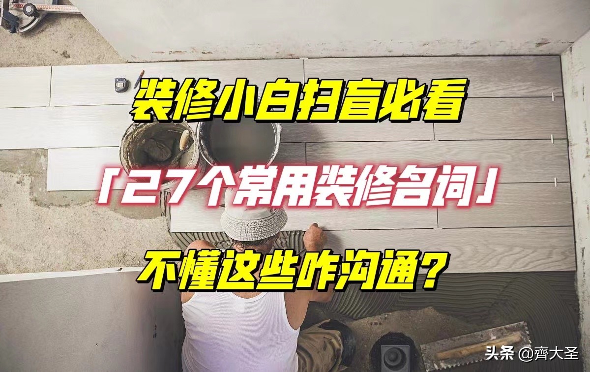 27个必备装修名词全解析，轻松搞定家装不迷茫