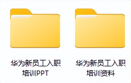 新员工入职培训ppt课件（华为新员工入职培训）