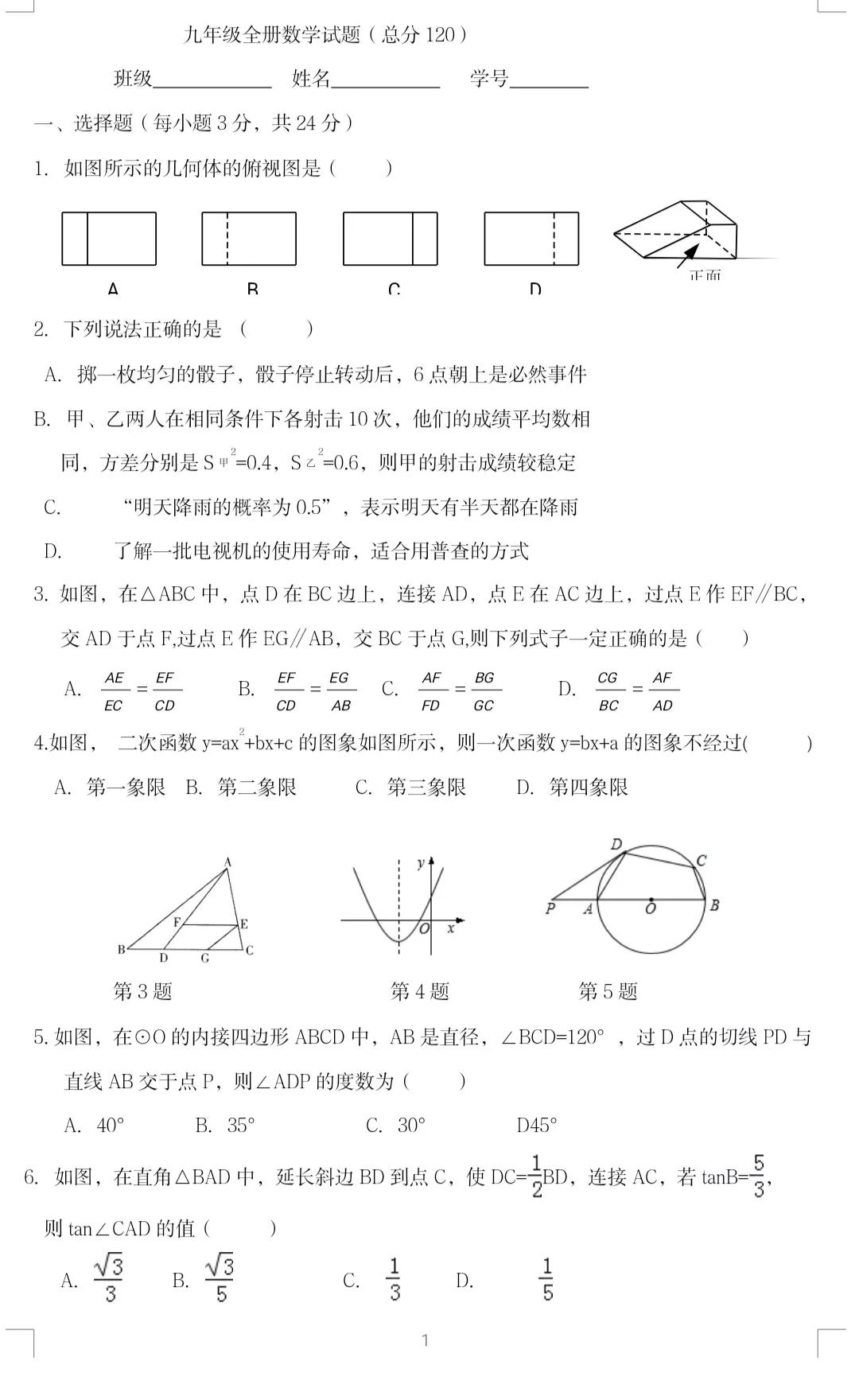 初中数学题库及答案(九年级全册数学试题与答案)
