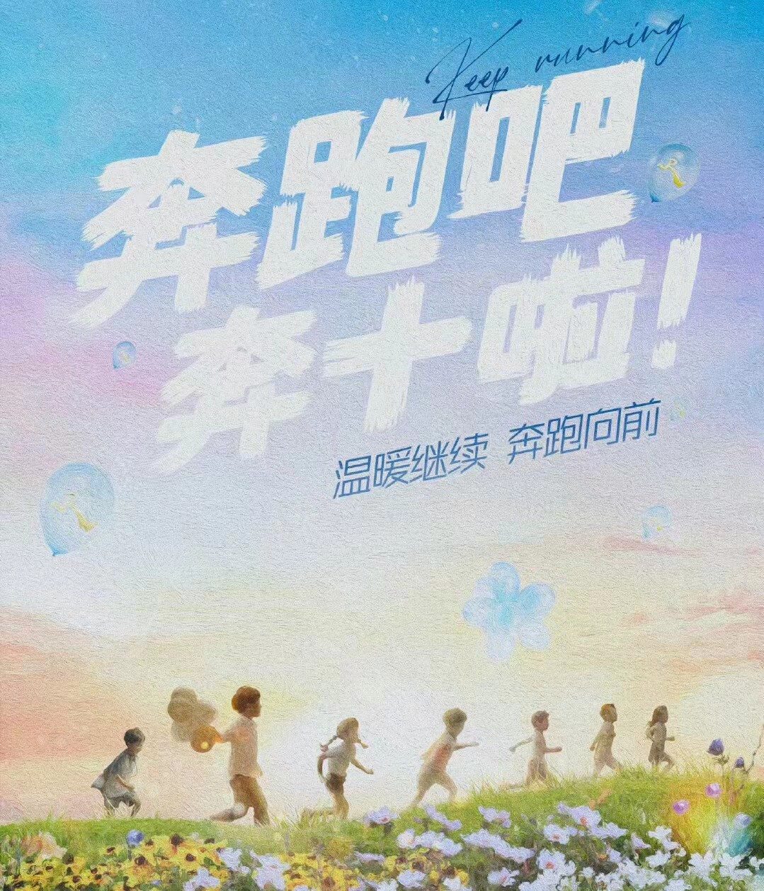 《奔跑吧》官宣阵容，蔡徐坤周深整装待发，开启第十季的奔跑旅程