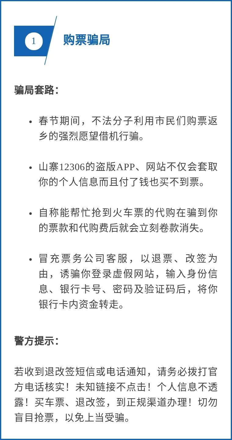 警惕,！春節(jié)期間,，這幾類詐騙案件多發(fā)、高發(fā)