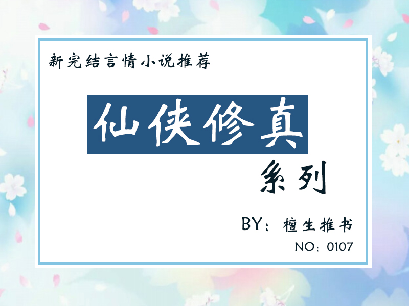 推荐五本高质量修仙文：小蛇妖又懒又娇，只有正道之光的女主会宠
