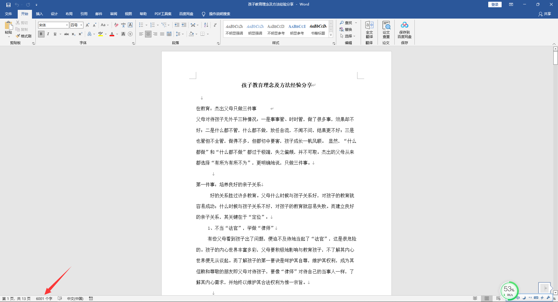word一键凑字数技巧(word如何凑字数)
