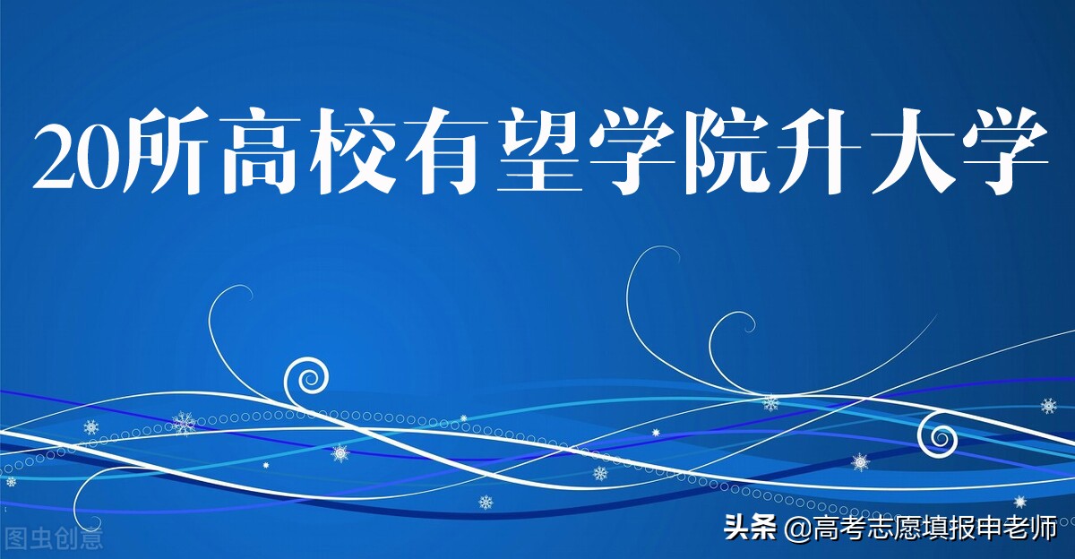 从“学院”到“大学”，20所高校已领跑，谁能率先冲破终点？