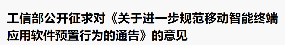 预装APP的末日到了！工信部要求：必须都能卸载