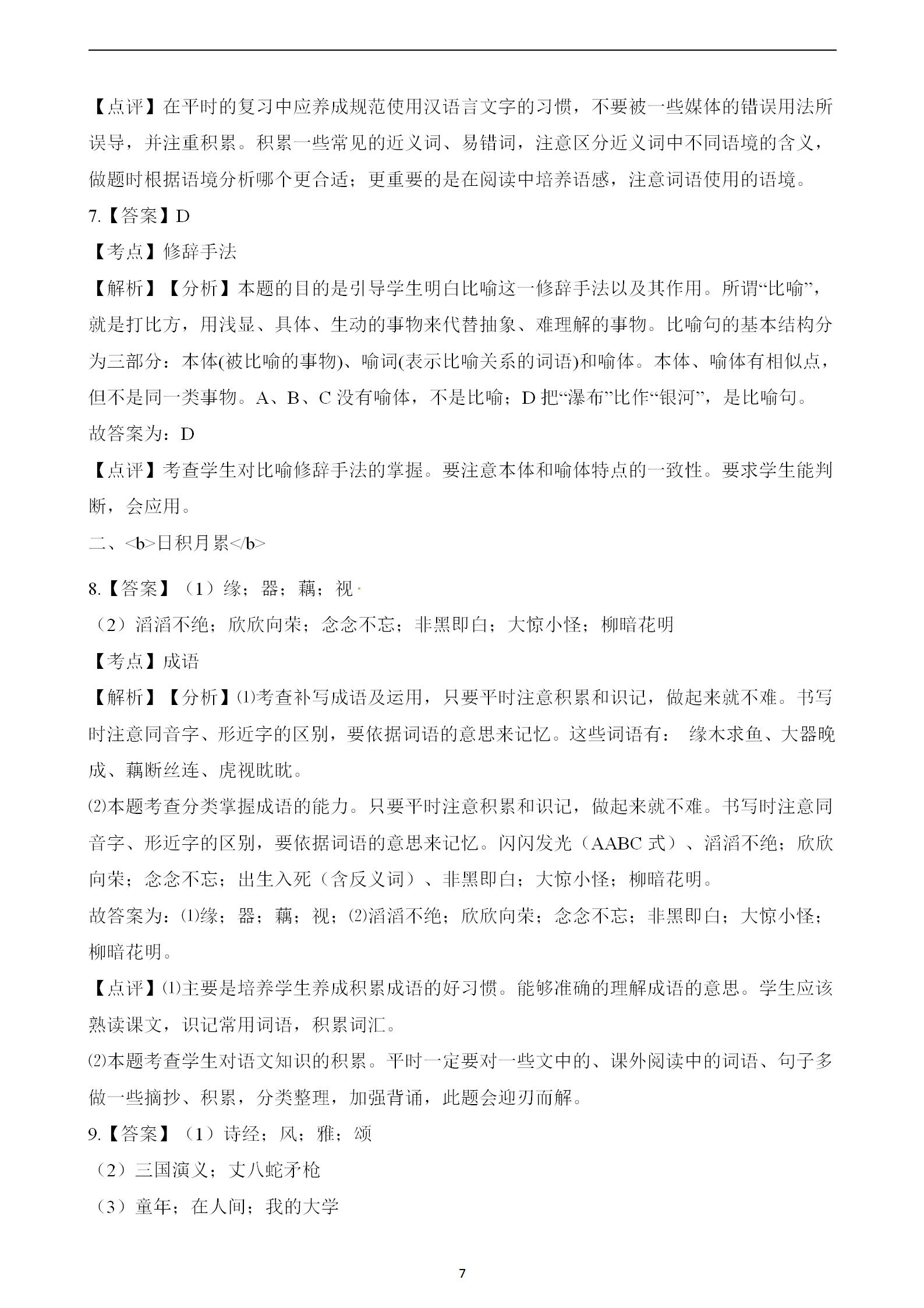 人教版小升初語(yǔ)文模擬試卷（含解析），沖刺滿分