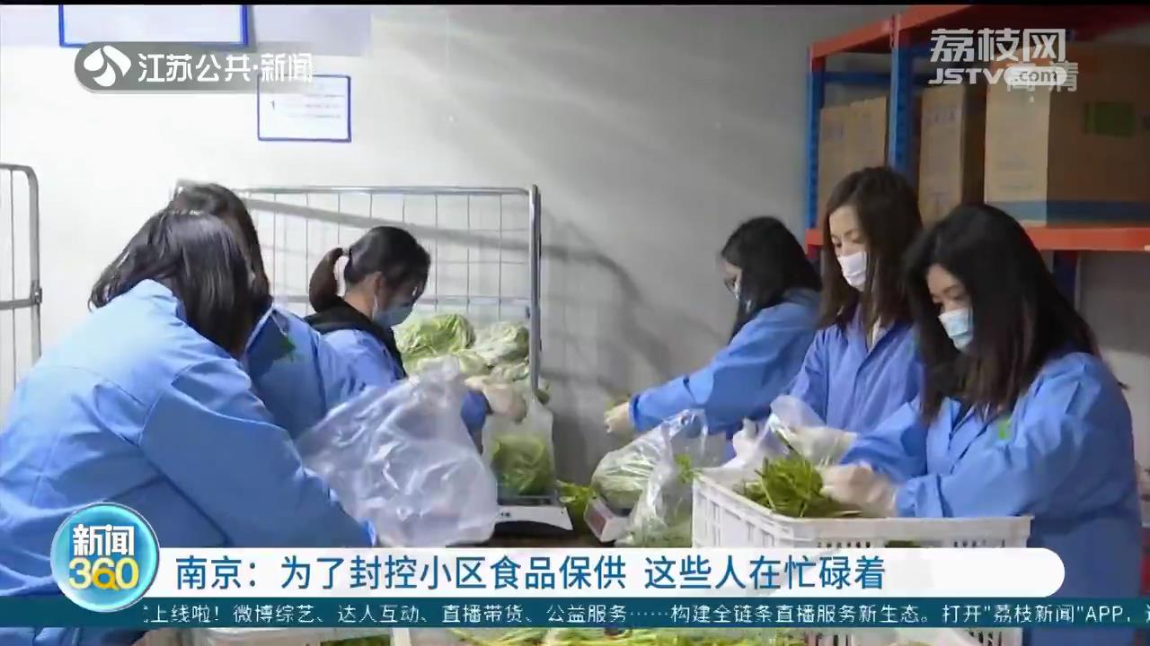 南京：为了封控小区食品保供 这些人在忙碌着