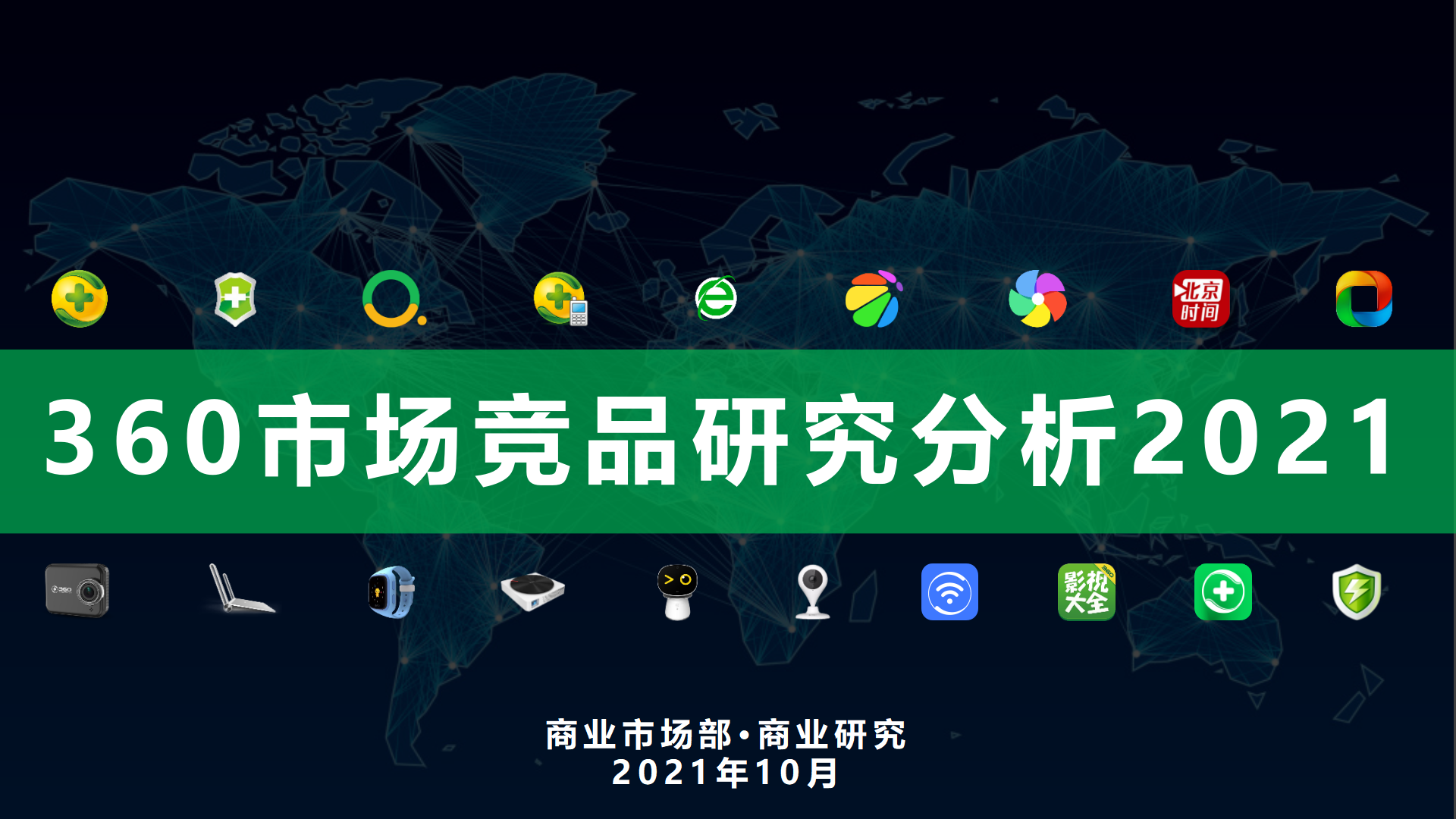 揭秘360流量价值1：中国领先互联网安全企业，庞大用户覆盖能力