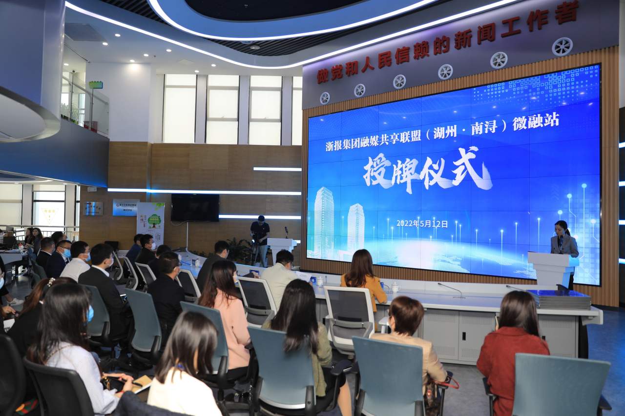 赋能基层传播力量 南浔区挂牌成立10个浙报融媒共享联盟微融站