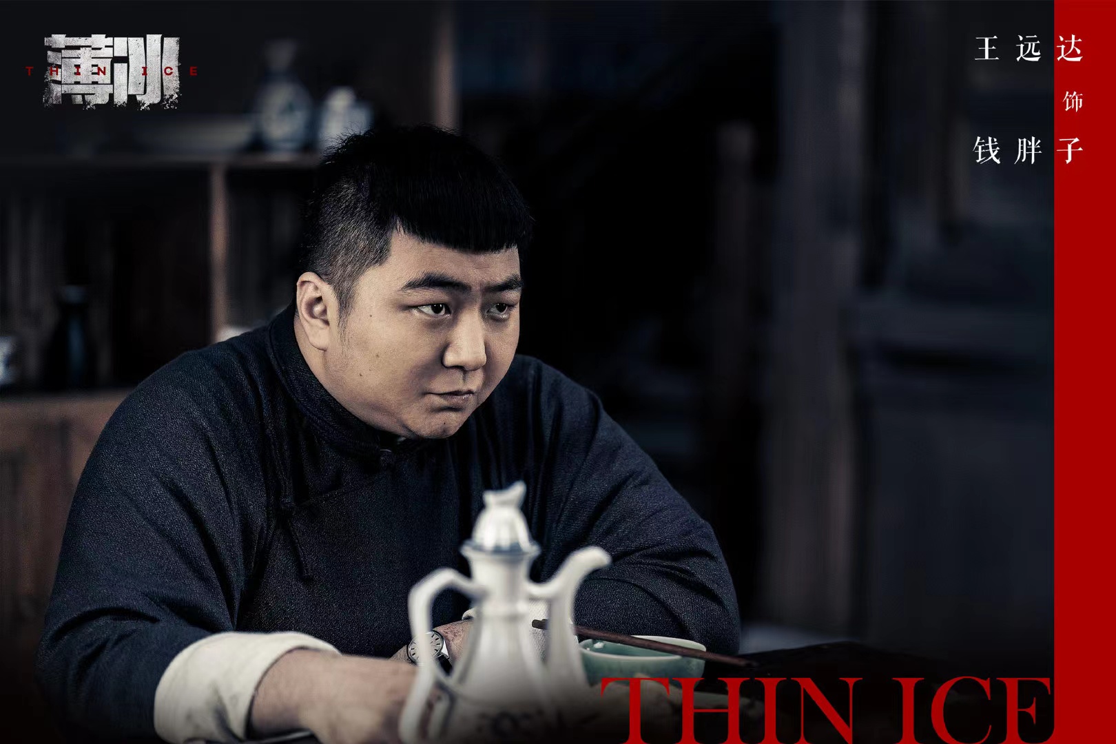 谍战悬疑电视剧《薄冰》正式杀青，看看主演名单你们开始期待了吗