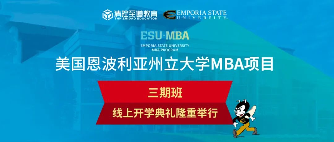 新起点 新征程 | 美国恩波利亚州立大学MBA三期班开学典礼圆满举行