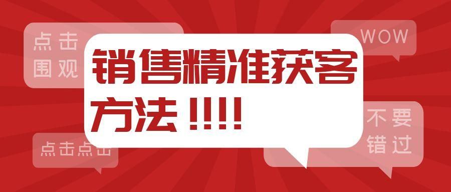 销售新人精准获客方法和技巧分享，赶紧收藏