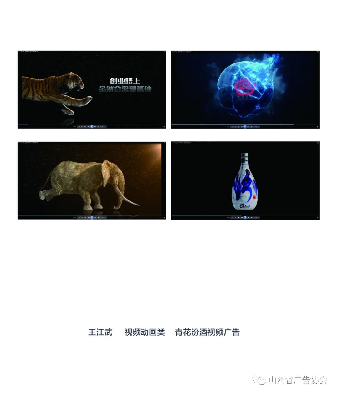 “青花汾酒杯”首屆廣告創(chuàng)意大賽汾河獎(jiǎng)全場(chǎng)大獎(jiǎng)作品欣賞