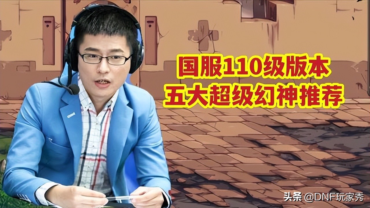 DNF：110级5大幻神职业推荐，女气功排名第3，鬼泣完美逆袭
