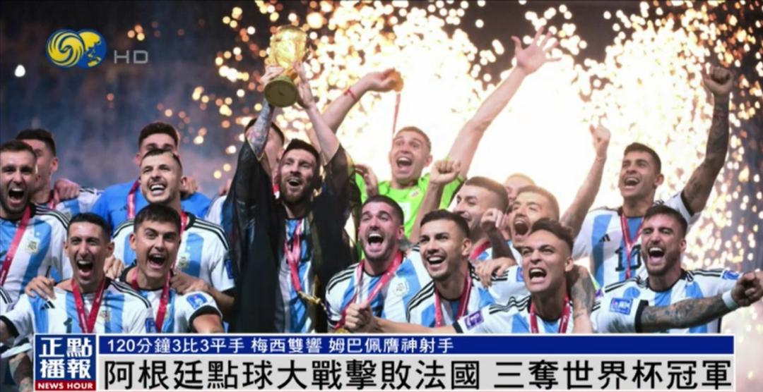 阿根廷数十万球迷庆祝世界杯夺冠：梅西，我爱你！