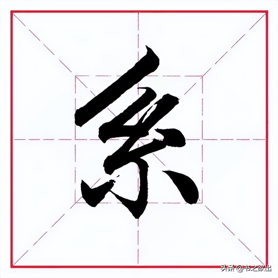 直字的部首和结构是什么（直字的部首和结构和组词）-第12张图片-巴山号