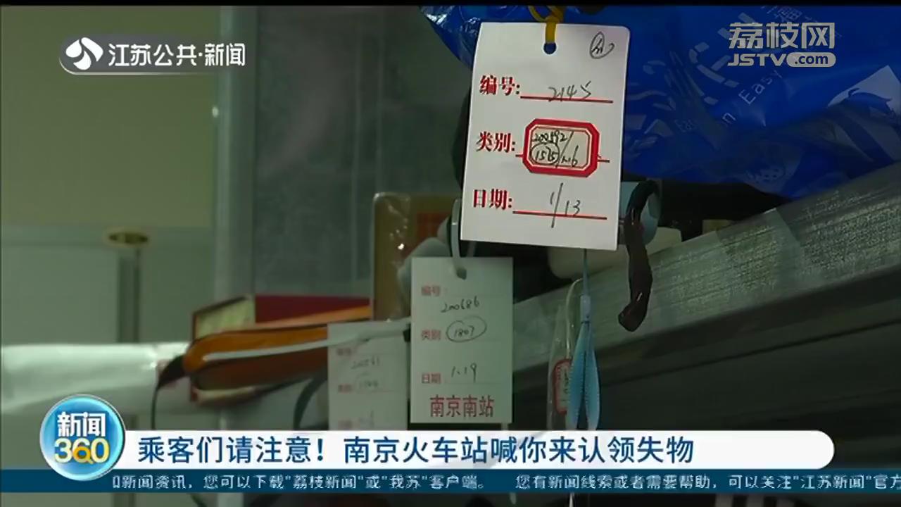 南京南站6万件遗失物品存仓库 旅客可拨打12306报失比对