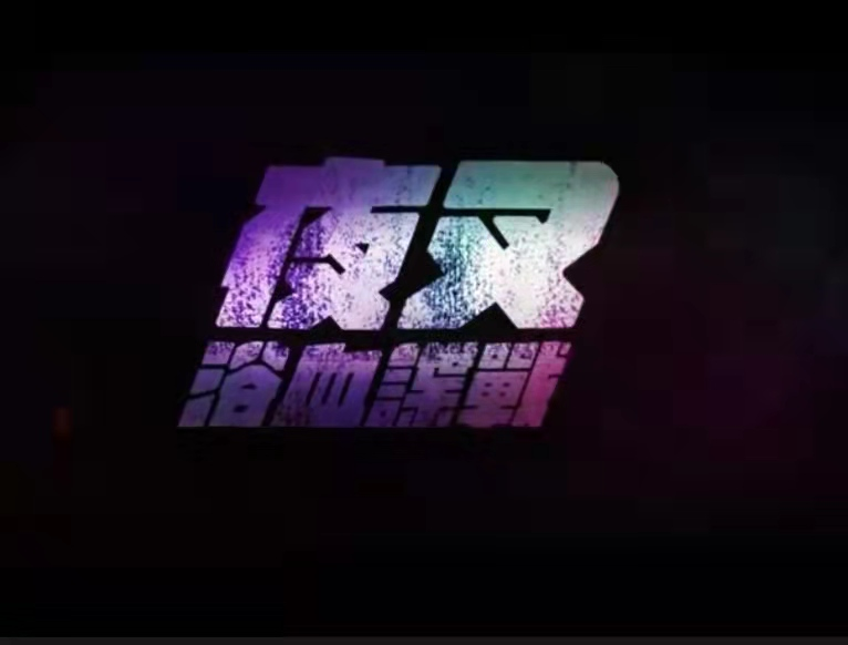 夜叉浴血谍战电影(免费加长版)在线完整观看【720P超清中字】无删减已分享 夜叉浴血谍战电影(免费加长版)在线完整观看【720P超清中字】无删减已分享