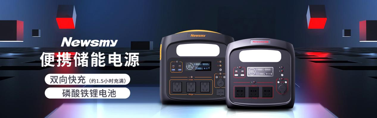 newsmy纽曼（新科技，新未来，Newsmy纽曼深耕户外电源）