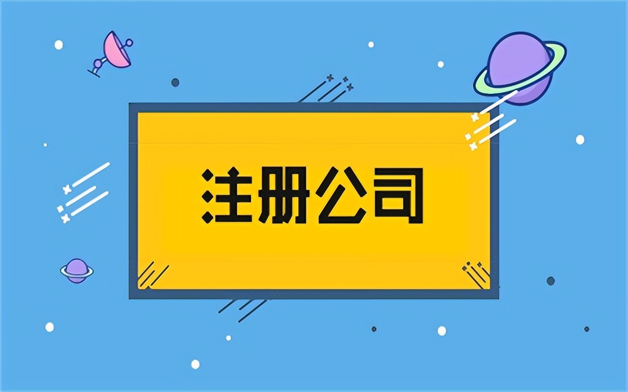 个人怎么注册医疗科技公司营业执照