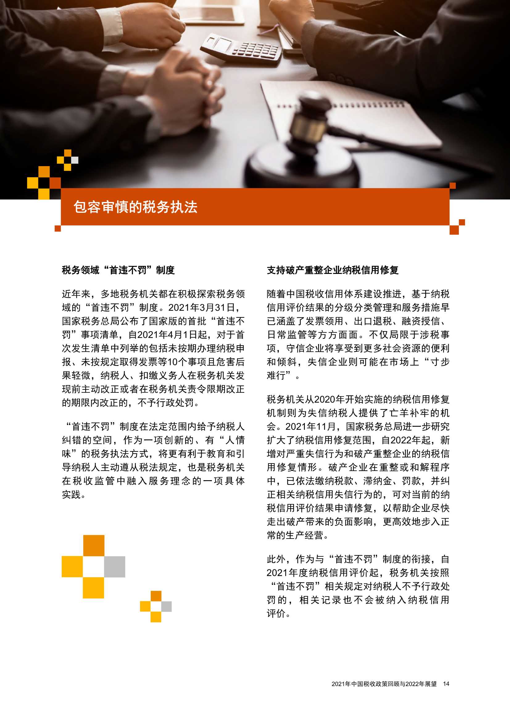 2021年中国税收政策回顾与2022年展望：直面变数，稳中求胜