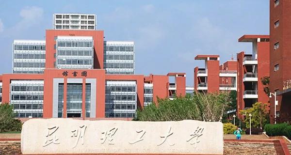 云南理工大学是几本「云南理工大学是几类大学」