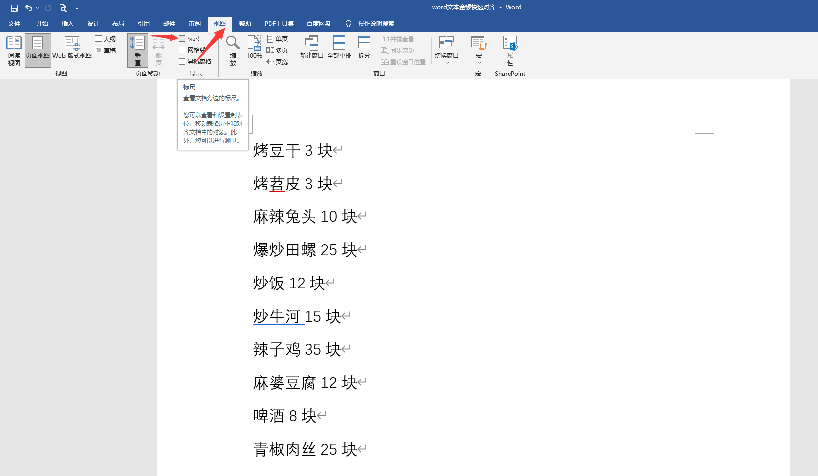 word文本金额快速对齐技巧(word如何快速对齐文字)