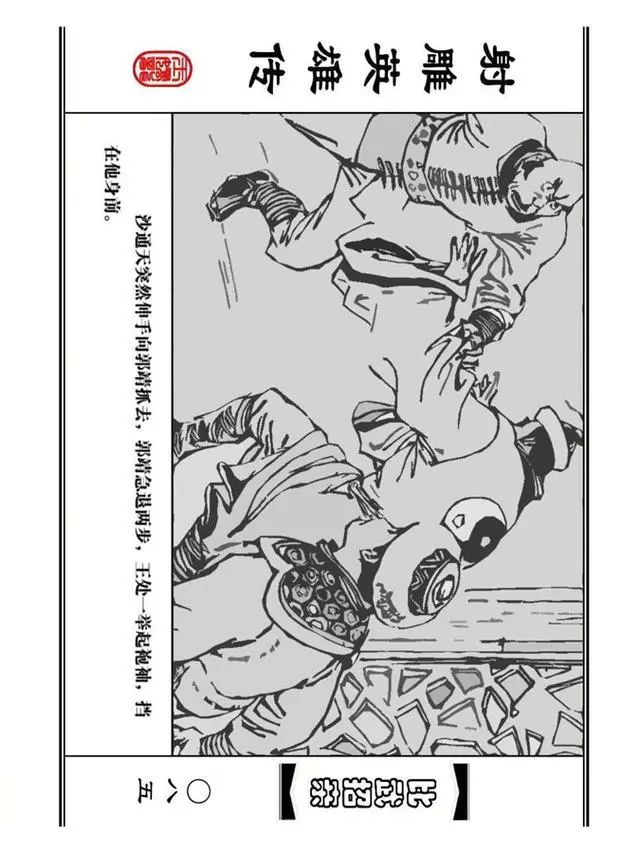 武侠连环画《射雕英雄传》之四「比武招亲」浙少版 汶阳等绘