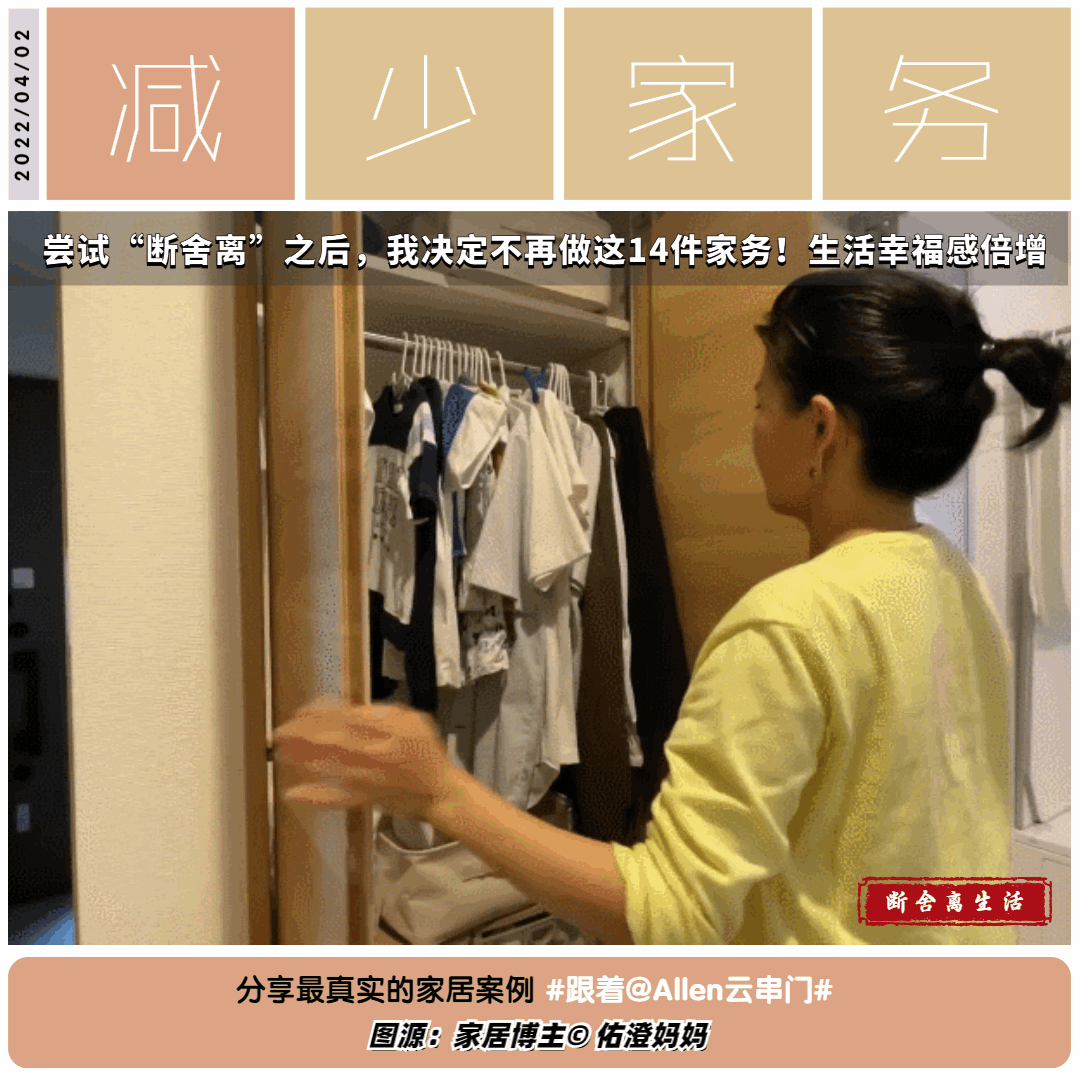 断舍离1年后，我得到了什么？14件家务无需再做，生活幸福感倍增