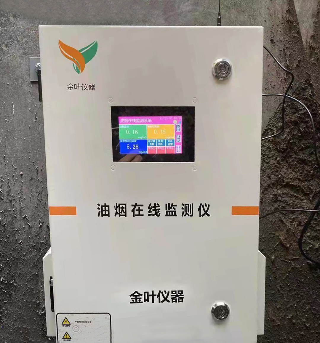 餐飲油煙在線監(jiān)測(cè)儀有效改善油煙監(jiān)測(cè)的難題