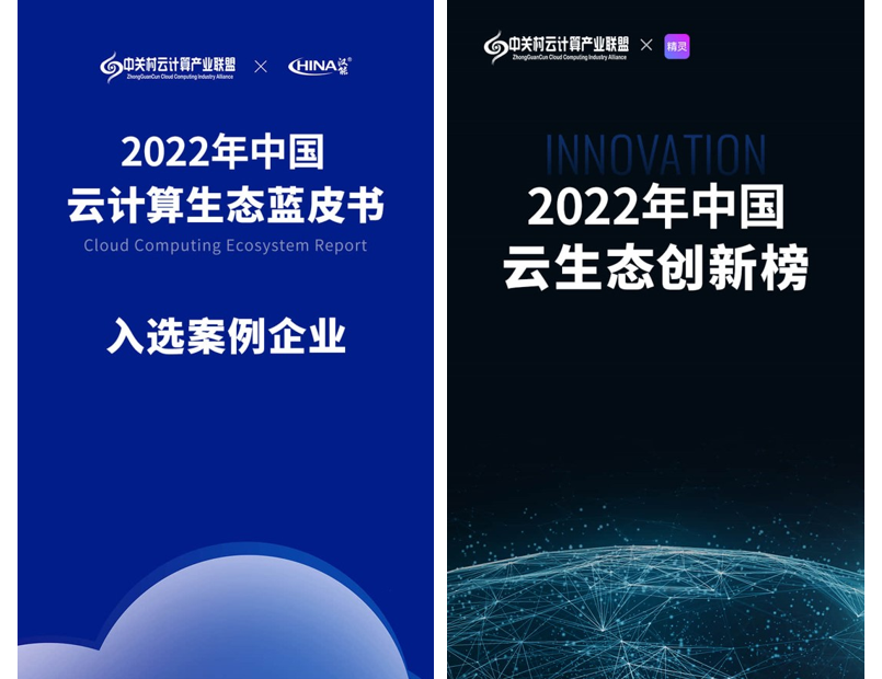 衔远科技入选《中国云计算生态蓝皮书》和中国云生态创新企业榜单