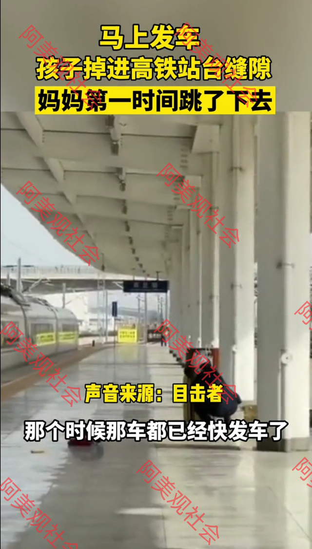 孩子掉进高铁站缝隙，妈妈第一时间跳下去施救，爸爸在旁指责妈妈